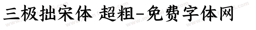 三极拙宋体 超粗字体转换